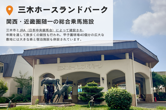 三木ホースランドパーク宿泊利用券