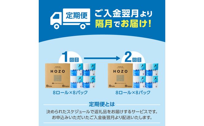 【T10041】【隔月配送】トイレットペーパーHOZO（8ロール×8パック）2回お届け定期便