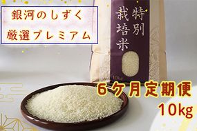 ＜令和8年産予約受付＞【6ヶ月定期便】 銀河のしずく 厳選プレミアム（減農薬・減化学肥料）10kg 【2019】