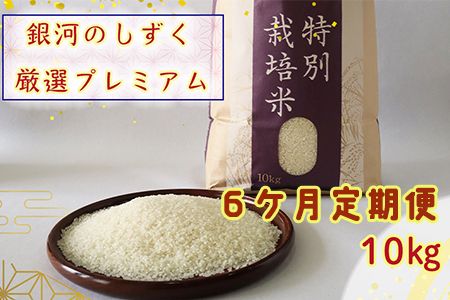 ＜令和8年産予約受付＞【6ヶ月定期便】 銀河のしずく 厳選プレミアム（減農薬・減化学肥料）10kg 【2019】