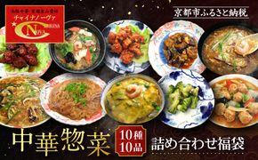 【チャイナノーヴァ】中華惣菜10種10品詰め合わせ福袋［ 京都 中華料理 お惣菜 人気 おすすめ おいしい 簡単 お手軽 本格中華 シェフ 台湾出身 お取り寄せ 送料無料 ］ 261009_B-DR17