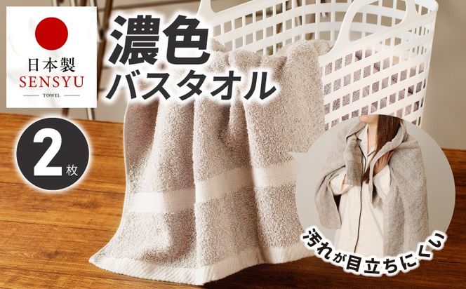 G5555 濃色カラー バスタオル 2枚（サンドベージュ）【泉州タオル 国産 吸水 普段使い シンプル 日用品 家族 ファミリー】