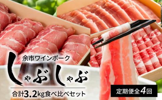 【定期便全4回】【余市ワインポーク】豪華しゃぶしゃぶ食べ比べ定期便 贈答箱入り_Y049-0066