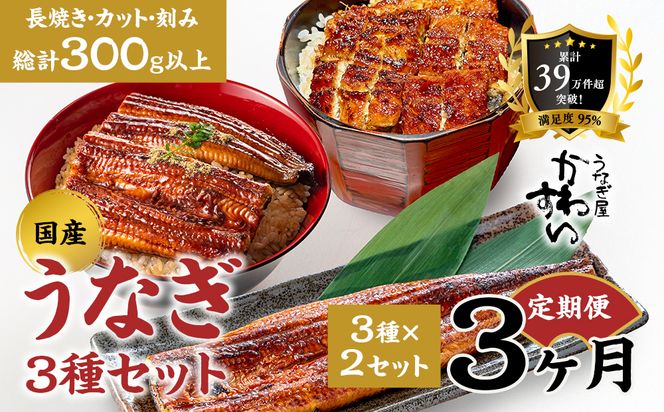 【3か月定期便】国産うなぎ蒲焼 3種セット 2セット〈うなぎ屋 かわすい〉 ｜ うなぎ 鰻 ウナギ 蒲焼 国産 食べ比べ 秘伝のタレ 冷凍 簡単調理 土用の丑の日 人気 お取り寄せ （A1303-1）