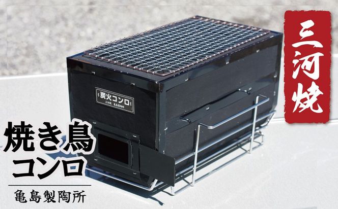 焼鳥コンロ黒 台付（アミ付） H023-060