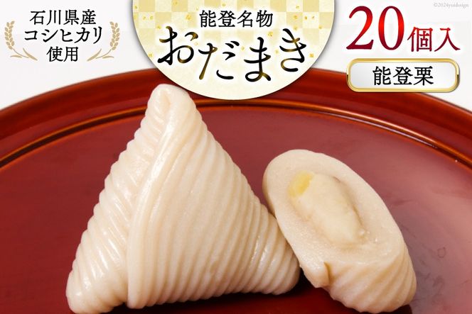 能登栗 おだまき 20個入 [谷口製菓 石川県 宝達志水町 38601270] 栗 くり 秋の味覚 和菓子 個包装 お菓子 菓子 スイーツ 手作り 餅 餅菓子 能登銘菓 銘菓