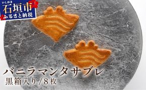 バニラマンタサブレ 黒箱入り１箱 (8枚入) MA-01