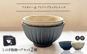 【受注生産】 【アイボリー & アイアン ブラック シリーズ】しのぎ飯碗ペアセット 2種 アイボリー ( 中 ) ＆ アイアンブラック ( 大 ) 糸島市 / うつわと手仕事の店 研 / 器 陶器 食器 手作り クラフト[ARD043]