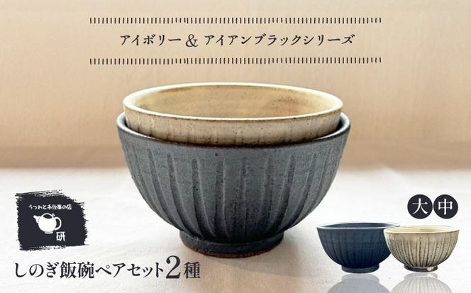 【受注生産】 【アイボリー & アイアン ブラック シリーズ】しのぎ飯碗ペアセット 2種 アイボリー ( 中 ) ＆ アイアンブラック ( 大 ) 糸島市 / うつわと手仕事の店 研 / 器 陶器 食器 手作り クラフト[ARD043]