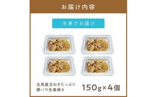 レンジで1品！北見産玉ねぎたっぷり豚バラ生姜焼き 4個 ( 玉ねぎ 豚 肉 総菜 冷凍 簡単調理 )【136-0036】