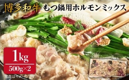 [もつ鍋用]博多 和牛 ホルモン ミックス 計1kg [糸島] [糸島ミートデリ工房] [ACA118] 牛肉 焼肉 国産 ホルモン ホルモンミックス 焼肉 ホルモン鍋 セット 和牛
