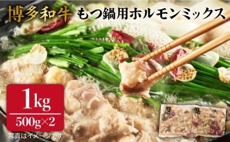 【もつ鍋用】博多 和牛 ホルモン ミックス 計1kg 《糸島》 【糸島ミートデリ工房】 [ACA118]