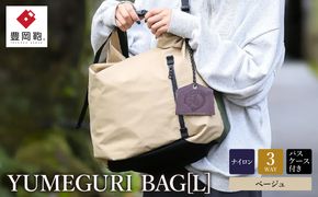 豊岡鞄 YUMEGURI BAG L ベージュ 43440K