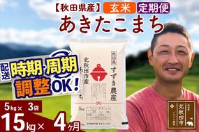 ※令和7年産※《定期便4ヶ月》秋田県産 あきたこまち 15kg【玄米】(5kg小分け袋) 2025年産 お届け時期選べる お届け周期調整可能 隔月に調整OK お米 すずき農産|szap-20704