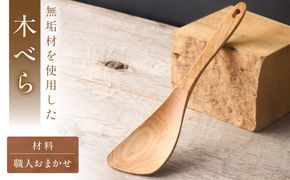 木べら「炒める・すくう・取り分ける」(材料：職人おまかせ) 【GOOD WOOD WORKS】_HA0432