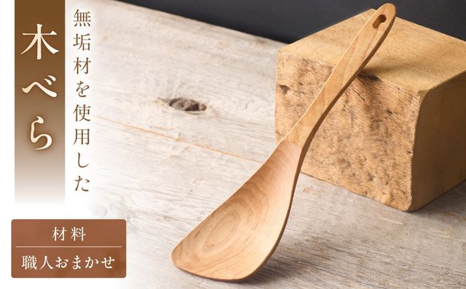 木べら「炒める・すくう・取り分ける」(材料：職人おまかせ) 【GOOD WOOD WORKS】_HA0432