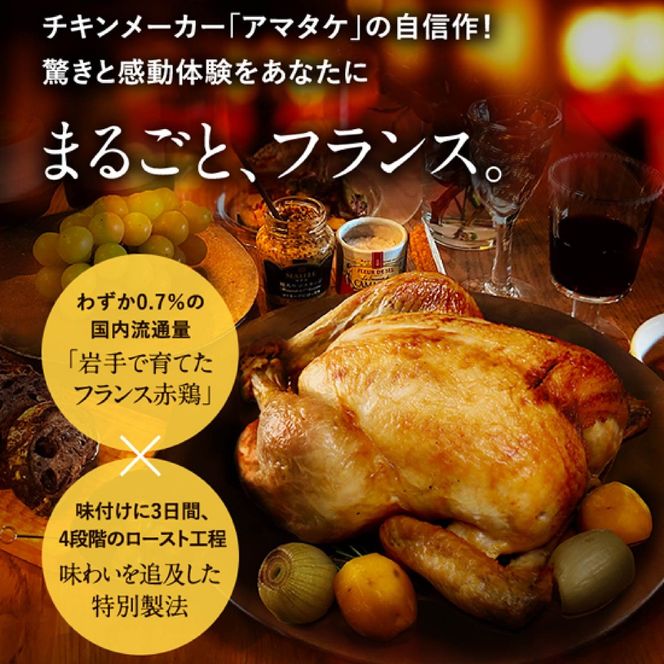 【2026年予約】 岩手で育てたフランス赤鶏 塩ローストチキン 2個 セット 鶏肉 チキン 丸鶏 冷凍 クリスマス お祝い パーティー 塩 しお マスタード 岩手県 大船渡市 アマタケ