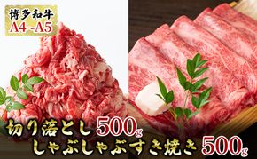 牛肉 切り落とし 500g しゃぶしゃぶ すき焼き 500g 博多和牛 A4～A5 セット 合計1kg 配送不可：離島