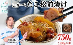 北海道産 しかべ たこ 松前漬け 750g(250g×3パック) 数の子 やなぎだこ 帆立 ほたて 昆布 小分け しかべ松前漬け