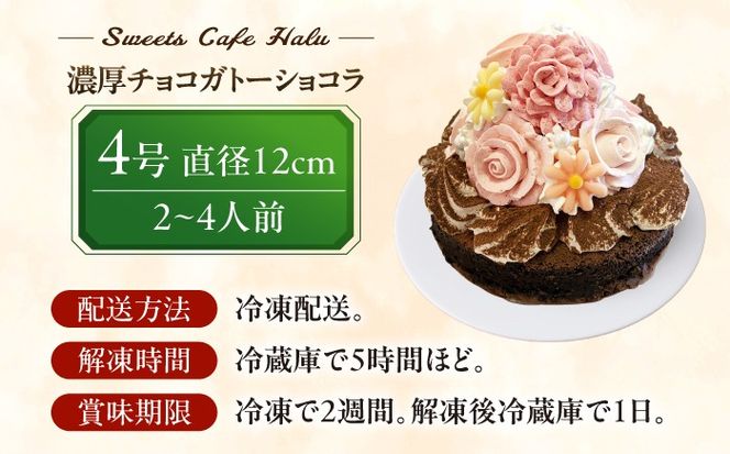 濃厚チョコ ガトーショコラ 4号 ケーキ チョコレート 洋菓子 愛西市 / スイーツカフェハル[AEDP010-1]