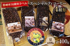 八ヶ岳珈琲 スペシャルティコーヒー 豆 100g×4種類 計400g 韮崎市70周年ラベル [アフターゲームカフェ 山梨県 韮崎市 20743754] 珈琲 コーヒー コーヒー豆 珈琲豆 自家焙煎 焙煎 セット