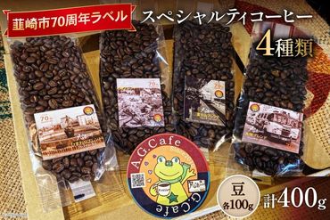 八ヶ岳珈琲 スペシャルティコーヒー 豆 100g×4種類 計400g 韮崎市70周年ラベル [アフターゲームカフェ 山梨県 韮崎市 20742641] 珈琲 コーヒー コーヒー豆 珈琲豆 自家焙煎 焙煎 セット