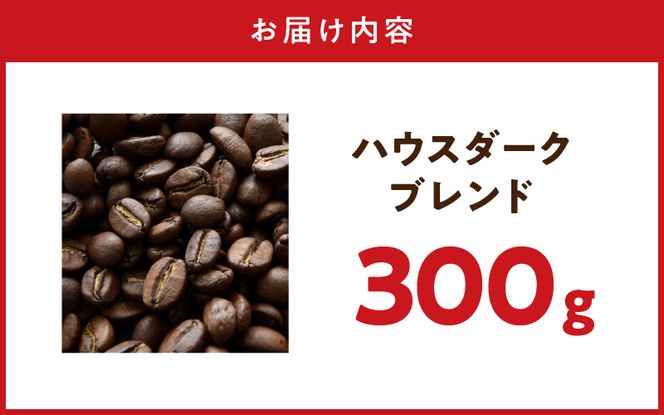 ZD92072_自家焙煎ハウスダークブレンドコーヒー300g