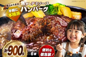 ハンバーグ 温めるだけ レンジ 湯煎 レトルト デミグラス 150g 6個 計900g 小分け 個包装 [大黒物産 福岡県 宇美町 um40bak830012] 湯せん 冷凍 レンチン 温める大容量 はんばーぐ hannba-gu 人気