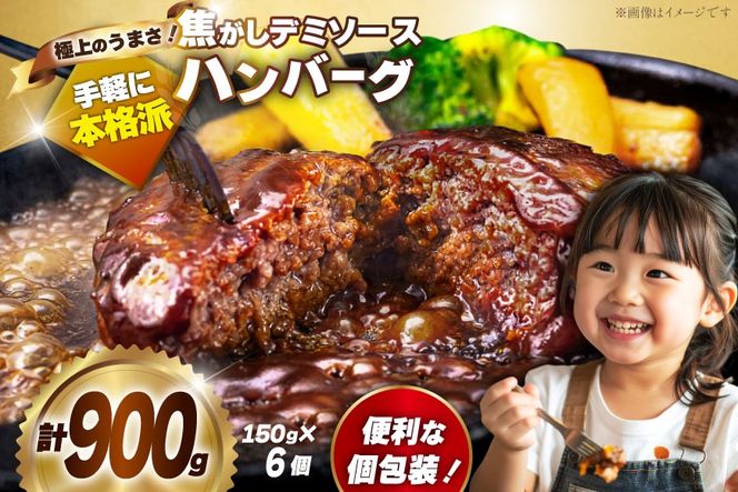 ハンバーグ 温めるだけ レンジ 湯煎 レトルト デミグラス 150g 6個 計900g 小分け 個包装 [大黒物産 福岡県 宇美町 um40bak830012] 湯せん 冷凍 レンチン 温める大容量 はんばーぐ hannba-gu 人気