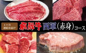 【4ヶ月連続お届け・A4等級以上】飛騨牛西軍（赤身）コース