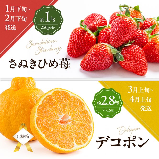 讃岐のフルーツ6回定期便【C】【さぬきひめ苺】【デコポン】【桃】【シャインマスカット】【香緑キウイ】【小原紅(さぬき紅みかん)】