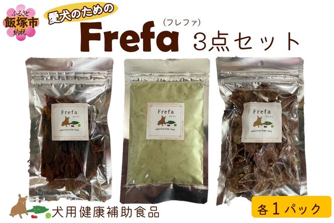 【C7-018】Frefa(フレファ) 3点セット