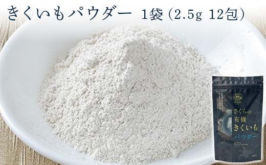 菊芋セット（チップス2袋・パウダー1袋・お茶1袋）北海道産 n-0084