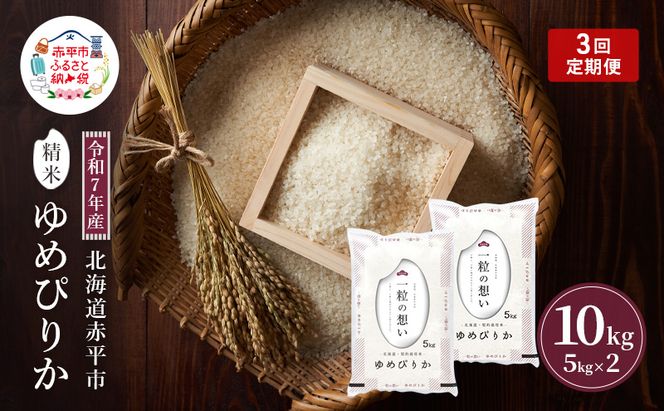 令和7年産 北海道 赤平産 ゆめぴりか 10kg 【限定寄附額】3ヵ月連続お届け 白米 精米 米 北海道 ごはん ご飯 ライス おにぎり 定期便 定期 お楽しみ 3回