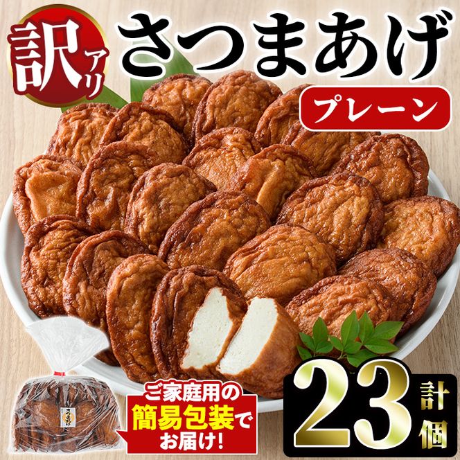 ＜訳あり＞さつまあげ(プレーン・計23個) さつまあげ さつま揚げ 薩摩揚げ つけあげ 練り物 練物 おかず おつまみ 海産物【椎木水産】akn054-01