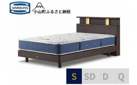 1AV13【シモンズ】BSシェルフⅡ　ST/BSゴールデンバリュー　ダーク色　S