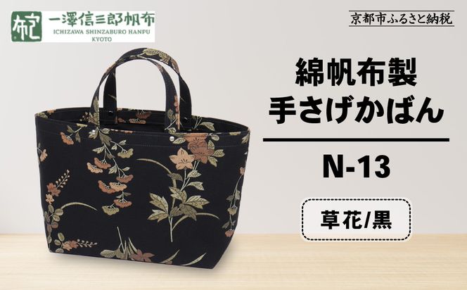 【一澤信三郎帆布】綿帆布製手さげかばん N-13 草花 黒｜京都 鞄 手づくり 人気ブランド おしゃれ [ 手さげかばん 一つひとつ手作り シンプル 丈夫で長持ち 人気 おすすめ ギフト プレゼント お取り寄せ 通販 送料無料 ふるさと納税 ] 261009_A-BQ028VC01