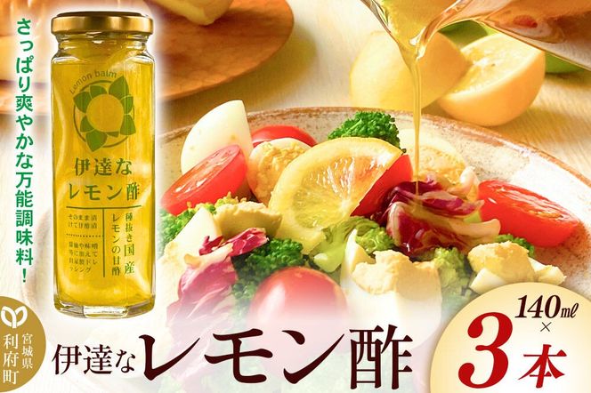 調味料 伊達なレモン酢 140ml×3本 ダテナレモンス [調味料 酢 レモン 檸檬 フルーツ 果物 くだもの ビネガー 万能調味料 さっぱり 爽やか 美味 おいしい 宮城県 利府町 レジプラ]|06_rgp-010301