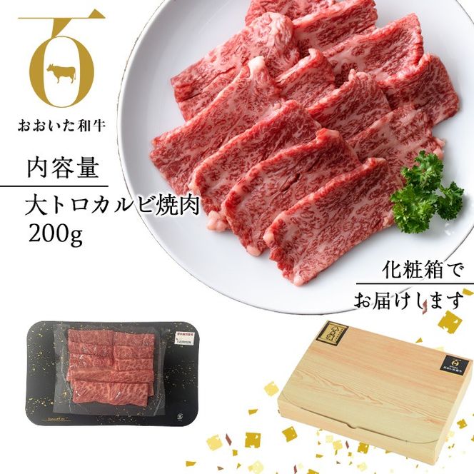 おおいた和牛 大トロカルビ焼肉 (200g) 国産 牛肉 肉 霜降り 低温熟成 A4 和牛 ブランド牛 BBQ 冷凍 大分県 佐伯市【DH220】【(株)ネクサ】