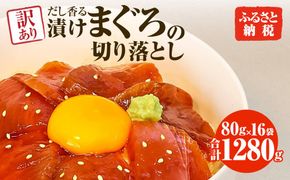 まぐろ 漬け 訳あり 16袋 刺身 鮪 マグロ 赤身 小分け 漬け丼 マグロ丼 切り落とし ミニパック 海鮮 海鮮丼 おかず おつまみ つまみ 景品 おまけ 大容量 まとめ買い 1袋80g 1280g 個包装 冷凍 ご自宅用 不揃い 高知県 【株式会社大熊】 [BQAA059]