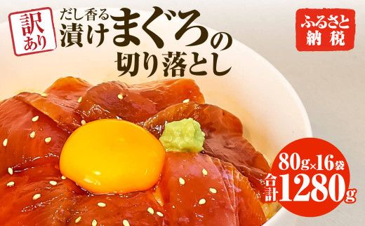 まぐろ 漬け 訳あり 16袋 刺身 鮪 マグロ 赤身 小分け 漬け丼 マグロ丼 切り落とし ミニパック 海鮮 海鮮丼 おかず おつまみ つまみ 景品 おまけ 大容量 まとめ買い 1袋80g 1280g 個包装 冷凍 ご自宅用 不揃い 高知県 【株式会社大熊】 [BQAA059]