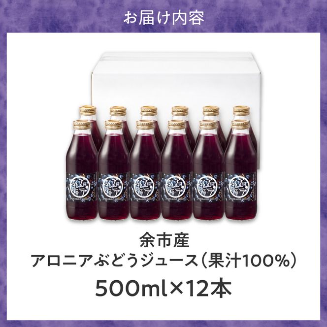 余市産 アロニアぶどうジュース 500ml×12本セット 黒ぶどう ブレンド ジュース 果汁100% ストレート アントシアニン_Y018-0076