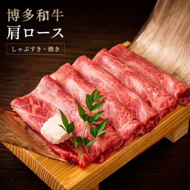博多和牛 A4～A5 肩ロース しゃぶすき焼き 600g しゃぶしゃぶ すきやき しゃぶすき 牛肉 国産 黒毛和牛 肉 お肉 牛 ※配送不可:離島