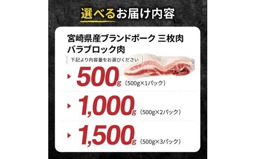 ※グラムが選べる※ 【宮崎県産】ブランドポーク　三枚肉（バラ）ブロック肉 【 肉 宮崎 煮込み 豚肉 おかず バラ 】 [B13213 B13214 B13215]