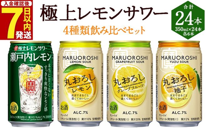 ＜極上レモンサワー4種類飲み比べ「丸おろしレモン/瀬戸内レモン/丸おろしグレープフルーツ/丸おろしゆず」350ml×24本（各6本）＞入金確認後、7日以内に出荷【c801_mm_x3】