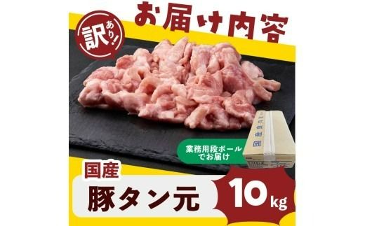 【訳あり・業務用】希少部位！！国産豚タン元(計10kg) c8-032