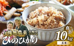 （令和8年産 先行予約）米 新米 農家のこだわり玄米 真空パック ヒノヒカリ 10kg お米 国産 宮崎県 九州 無農薬 有機栽培 送料無料