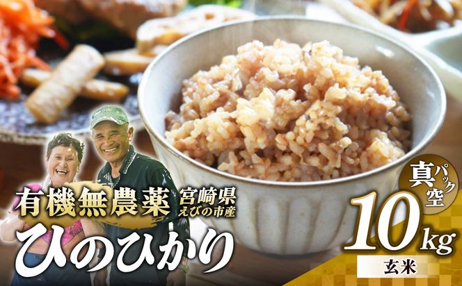 （令和8年産 先行予約）米 新米 農家のこだわり玄米 真空パック ヒノヒカリ 10kg お米 国産 宮崎県 九州 無農薬 有機栽培 送料無料