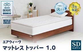 エアウィーヴ マットレストッパー1.0 セミダブル ｜ airweave おすすめ マットレス 敷布団 マットレストッパー 寝具 睡眠 快眠 エアウィーブ air weave