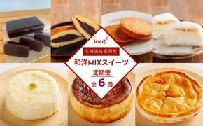 和洋MIXスイーツ定期便【全6回】（羊羹・バスク風チーズケーキ・どら焼き・プリン大福・ホワイトチョコサンド・アップルパイ・レアチーズケーキ） SRMJ075